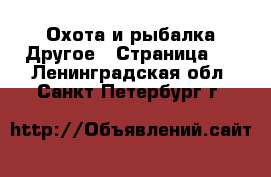 Охота и рыбалка Другое - Страница 2 . Ленинградская обл.,Санкт-Петербург г.